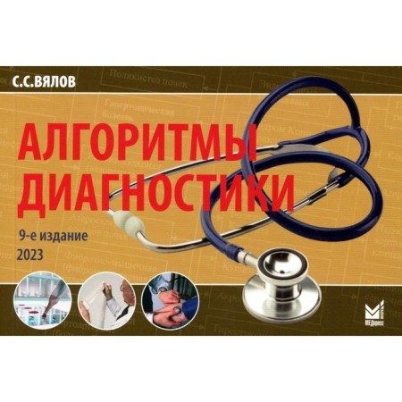 Diagnostic algorithms, 9th edition. Vyalov S.S.