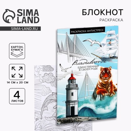 Notepad Coloring Painting A5 "Vladivostok"