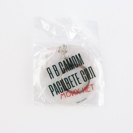 Acrylic keychain with a joke "My strength is not", Diam. 6 cm-6