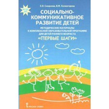 Social and communicative development of children. Methodical materials under the program 