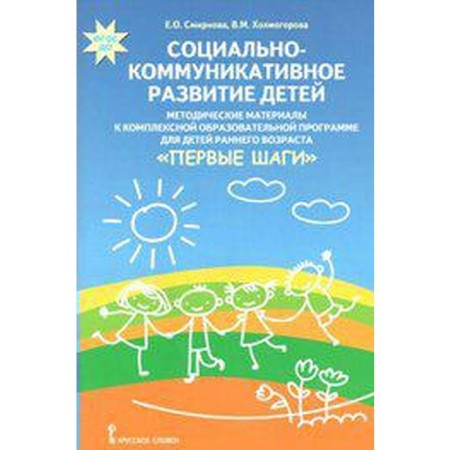 Social and communicative development of children. Methodical materials under the program "First Steps". Smirnova E. O.