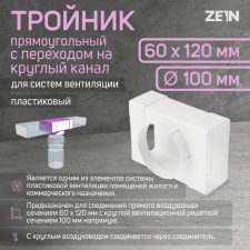 Zein tee, rectangular, 60 x 120 mm, ventilation, with the transition to a round channel d = 100 mm
