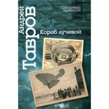 Короб лучевой. Интуиции, эссе и заметки о поэзии и культуре. Тавров А.М.