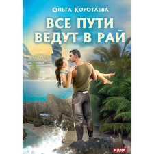 All paths lead to paradise. Korotaeva O.V.