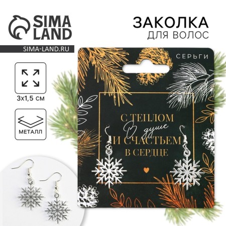Серьги "С теплом в душе" 3 х 1,5 см