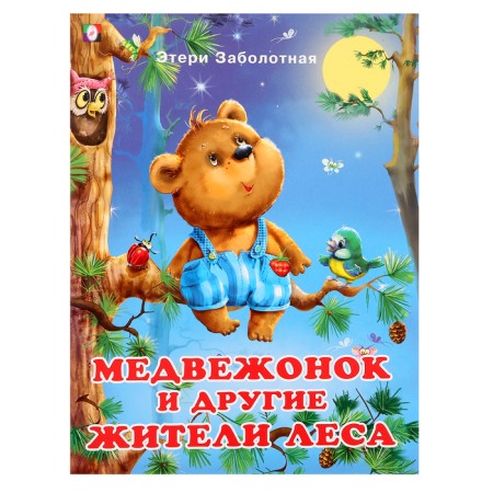 “Good books for children. Bear and other forest residents "