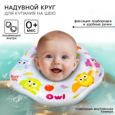 Inflatable circle on the neck for swimming babies OWL, 