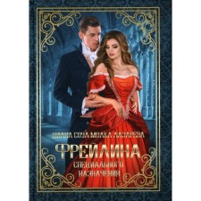 Фрейлина специального назначения. Лазарева М., Соул Д.