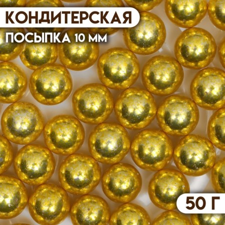 Sprinking confectionery "golden yellow", 10 mm, 50 g