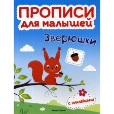 A beasts: a book with stickers. Timofeeva S.