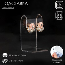 Earrings stand 3.5 × 3.5 × 7 cm, 2 mm plexiglass, transparent color, in a protective film