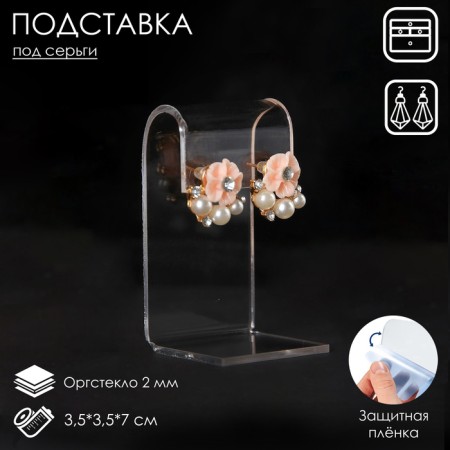 Earrings stand 3.5 × 3.5 × 7 cm, 2 mm plexiglass, transparent color, in a protective film