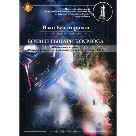 Cosmos fighting knights. Belogorokhov I.
