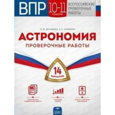 Verification work. Astronomy. Verification work. 14 options 10-11 grade. Demidova M. Yu.