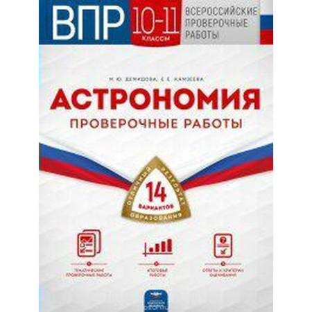 Verification work. Astronomy. Verification work. 14 options 10-11 grade. Demidova M. Yu.