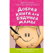 A good book for the future mother. Positive guide for those who want a child. Lubnin D.M.