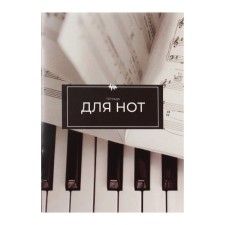 Тетрадь для нот А4, 16 листов "Ноты", вертикальная