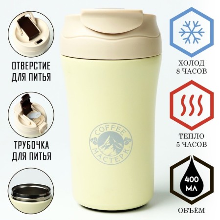 Thermal circle, 400 ml, Coffee "Master K", retains heat 5 hours, white