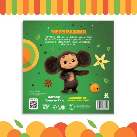 The book in solid binding "First Book of Recipes", 32 p., Cheburashka-5