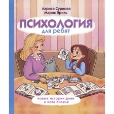 Psychology for children: the new stories of Duni and Kot Kisel. Surkova L.M., Eril M.A.