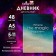 Diary for grades 5-11, "minimalism", integral (flexible) cover, matte lamination, selective varnish, 48 sheets