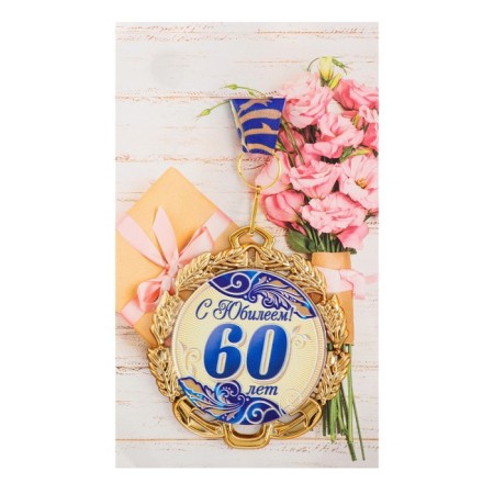 Medal with a ribbon "65 years. Blue", d = 70 mm-2