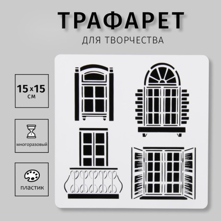 Plastic stencil "Art-module of the window" 15x15 cm