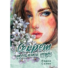 The secret of the perfect couple. Selin V.