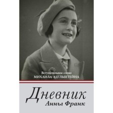 Дневник Анны Франк. Франк А.