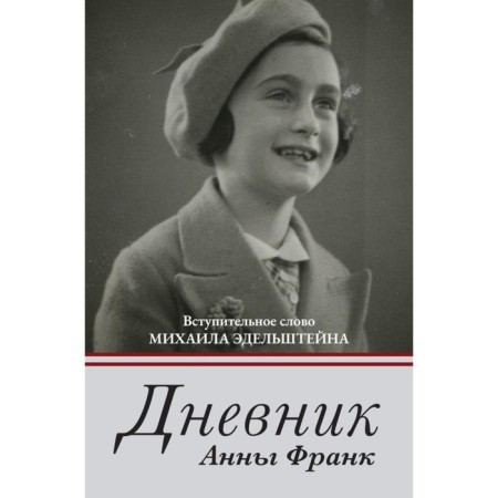 Anna Frank's diary. Frank A.