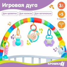 Дуга игровая мягкая на кроватку, коляску «Солнышко», 46-83 см., погремушки, 5 игрушек, Крошка Я