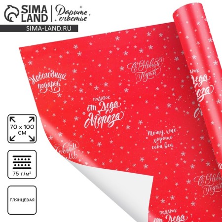 Glossy packaging paper "From Santa Claus", 70 x 100 cm, New Year