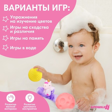 Набор для ванны «Единорог», мочалка с игрушкой, 2 тактильных мячика, Крошка Я-3