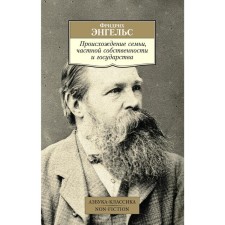 The origin of the family, private property and the state. Engels F.