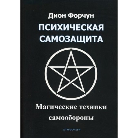 Mental self -defense. Magic self -defense methods. FORCHUN DION
