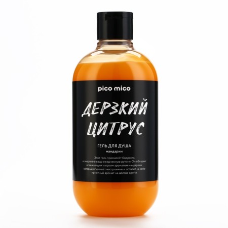 Гель для душа «Дерзкий цитрус», 500 мл, аромат мандарина, PICO MICO-1