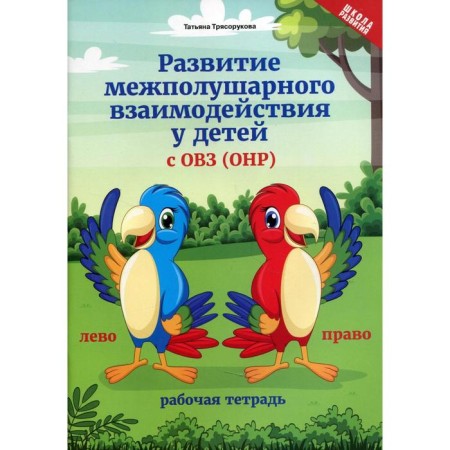 Notebook of a preschooler. Development of interhemispheric interaction in children with disabilities. Blagorukova T.P.