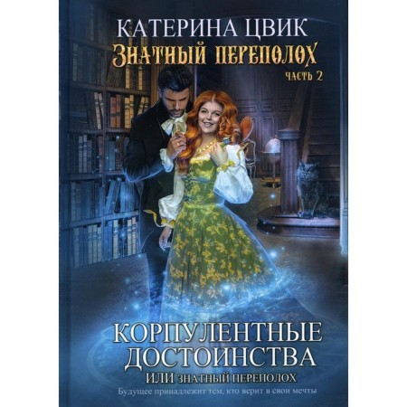 Corpolent advantages, or noble commotion. Part 2. Zvik K.