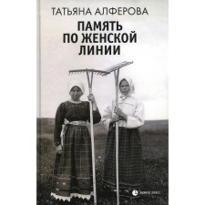 Память по женской линии. Алферова Т. Г.