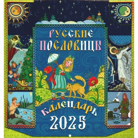 Russian proverbs. The calendar calendar for 2025