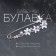 Pin "butterflies" with pearls, 7.5 cm, white color in silver