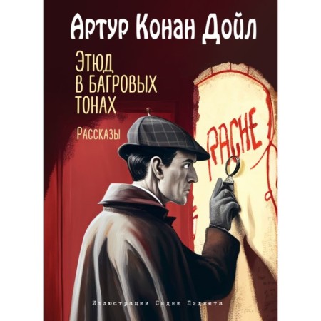 A study in Scarlet. Stories. Doyle A.K.