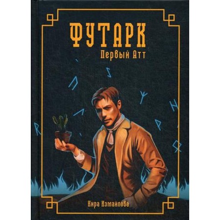 Futarch. The first VTT. Izmailova K.