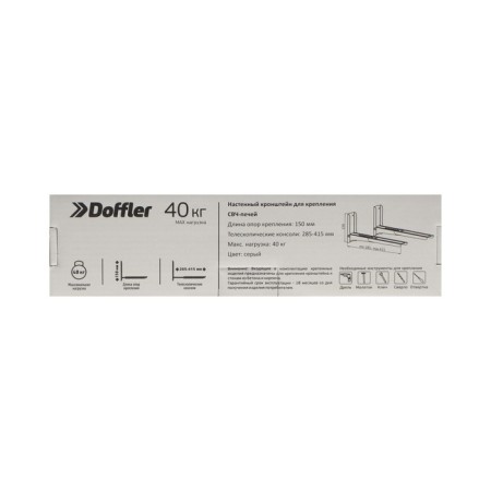 Doffler MW12S bracket, for a microwave oven, adjustable, up to 40 kg, 285-415 mm, graphite-6