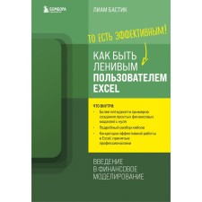 How to be a lazy user Excel. Introduction to financial modeling. Bastik L.