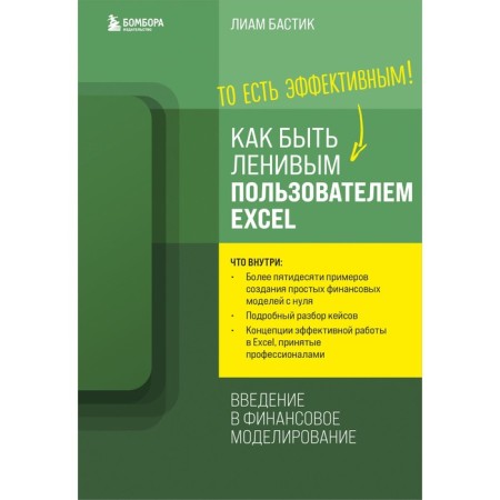 How to be a lazy user Excel. Introduction to financial modeling. Bastik L.