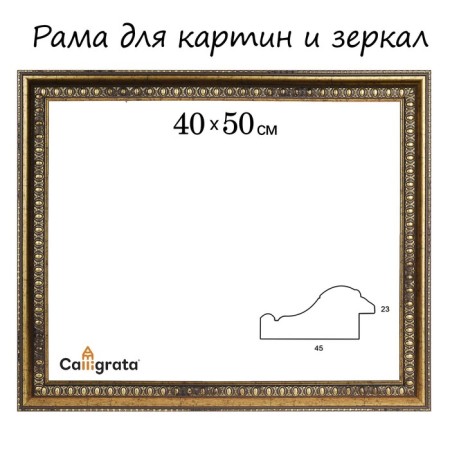 Frame for paintings (mirrors) 40 x 50 x 4.5 cm, plastic, calotta, antique