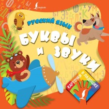 Russian language. Letters and sounds