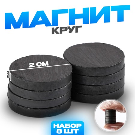 Magnet "Circle" set of 8 pcs., Size 1 pc. - 2 cm