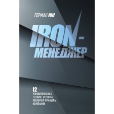 Iron-менеджер. Юн Г.М.